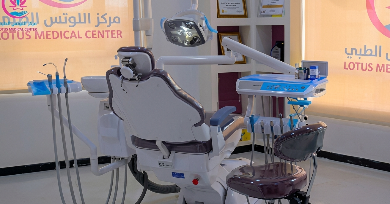 عيادة الأسنان في مركز اللوتس