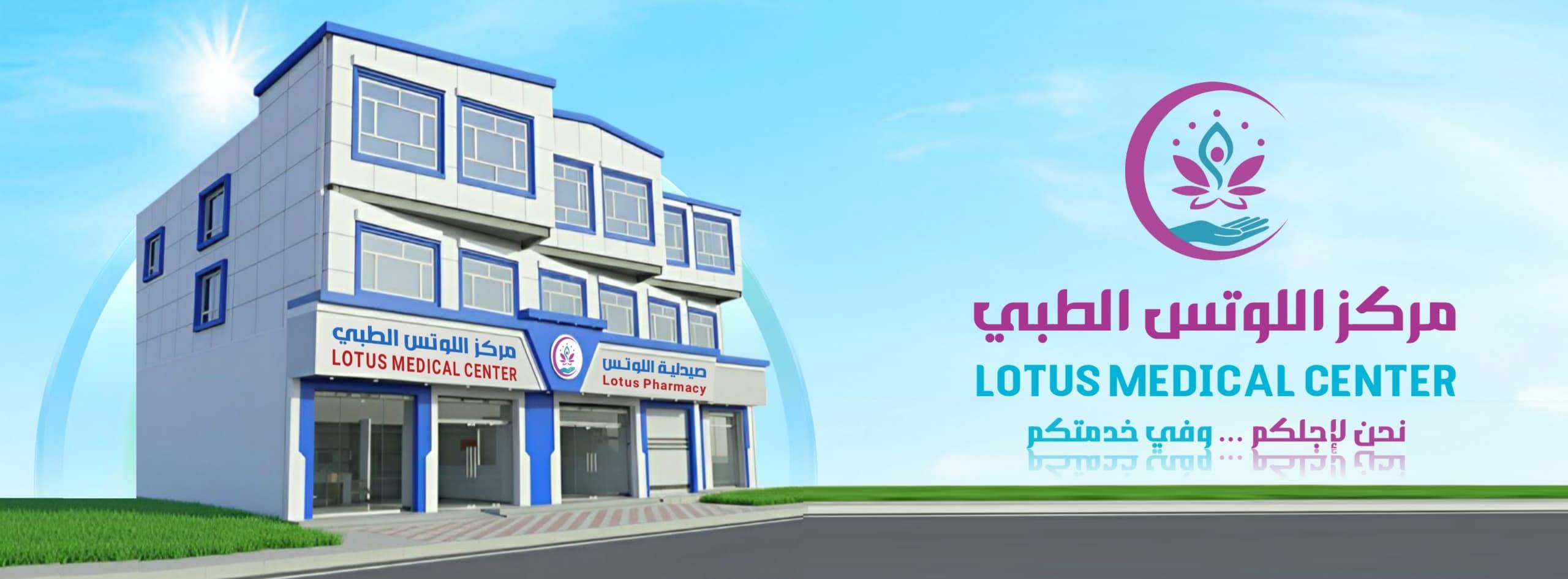 مبنى مركز اللوتس الطبي