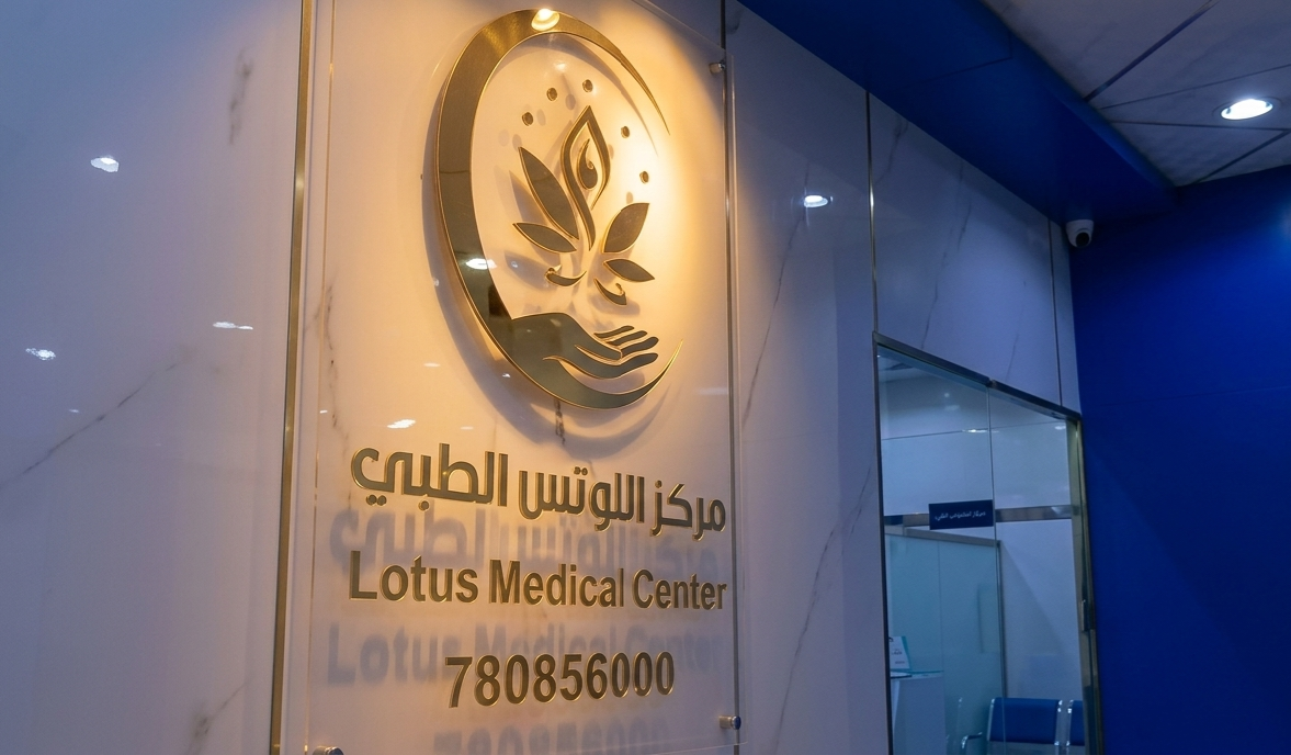 استقبال مركز اللوتس الطبي
